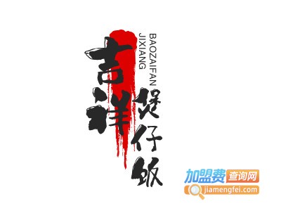 吉祥煲仔饭加盟电话