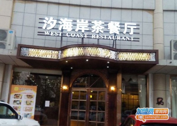 汐海岸茶餐厅加盟费