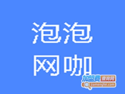 泡泡网咖加盟费