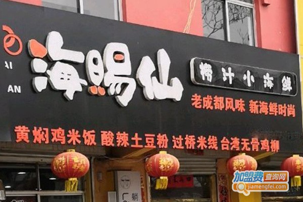 海赐仙捞汁小海鲜加盟费