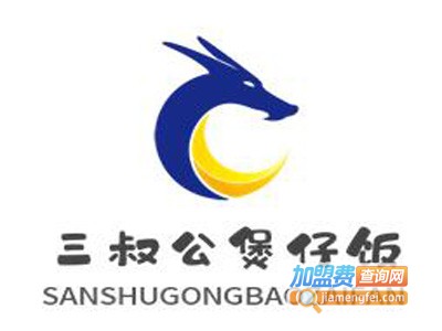 三叔公煲仔饭加盟电话