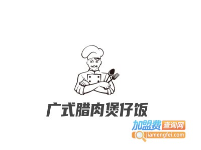 广式腊肉煲仔饭加盟费