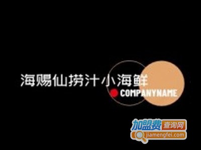 海赐仙捞汁小海鲜加盟