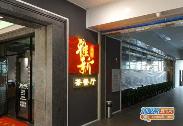 雅新港式茶餐厅加盟费