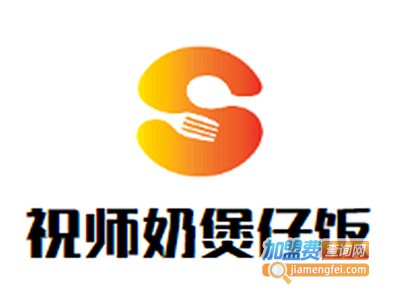 祝师奶煲仔饭加盟电话