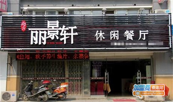 丽景轩茶餐厅加盟费