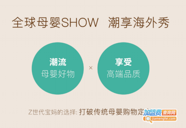 海外秀母婴用品加盟费