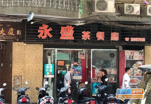 永盛茶餐厅加盟费