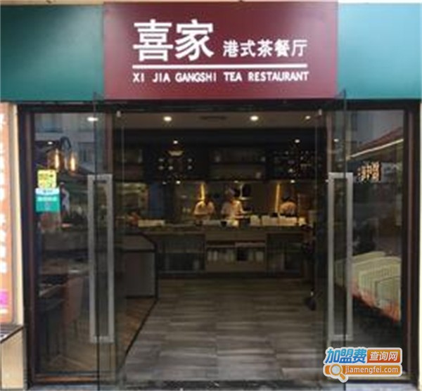 喜家港式茶餐厅加盟费