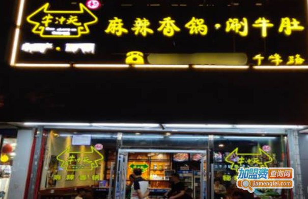 牛冲天麻辣香锅加盟费