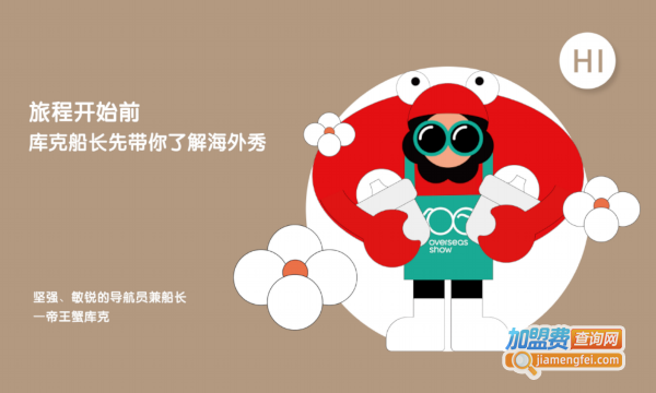 海外秀母婴用品加盟费