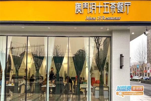 澳门玥十五茶餐厅加盟