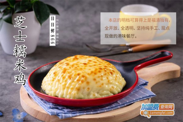 日日鲜866茶餐厅加盟