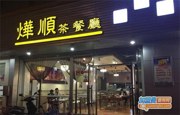 烨顺茶餐厅加盟费