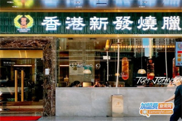 新发茶餐厅加盟