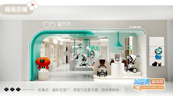 海外秀母婴用品加盟费