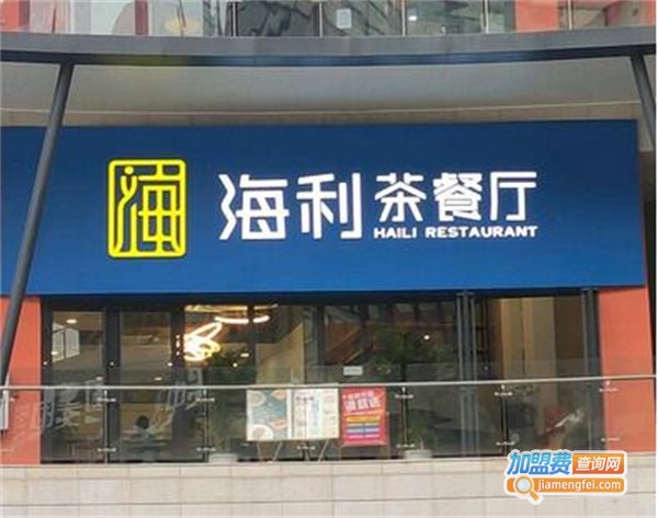 海利茶餐厅加盟费