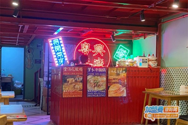 粤兴港式烧腊茶餐厅加盟