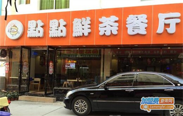 点点鲜茶餐厅加盟费