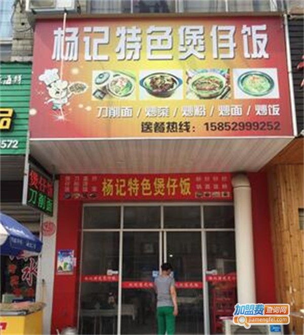 杨记特色煲仔饭加盟费
