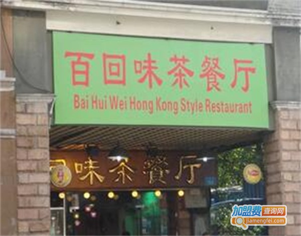 百回味茶餐厅加盟费