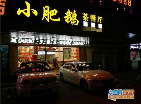 小肥鹅茶餐厅加盟费
