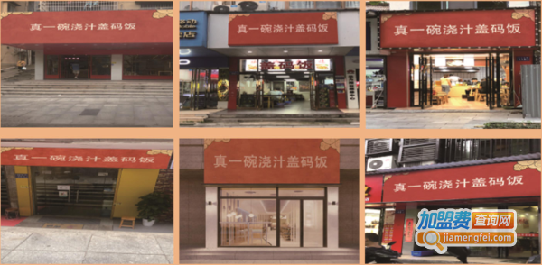 真一碗浇汁盖码饭加盟