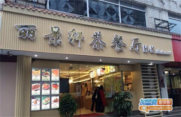 丽景轩茶餐厅加盟费