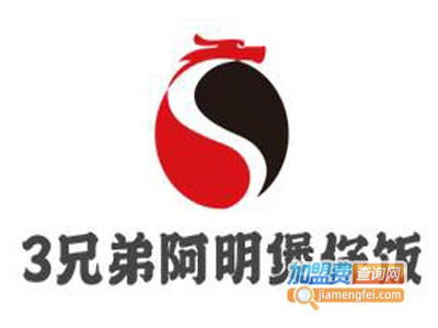 3兄弟阿明煲仔饭加盟电话