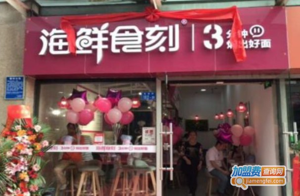 海鲜食刻加盟费