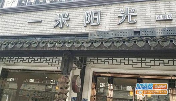 一米阳光茶餐厅加盟费