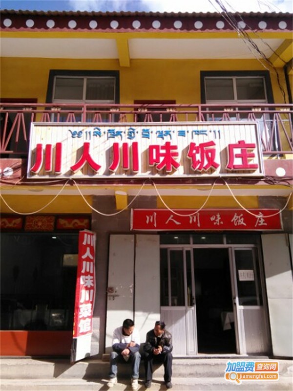 川人川菜茶餐厅加盟费