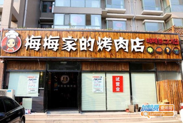 梅梅家的烤肉店加盟费