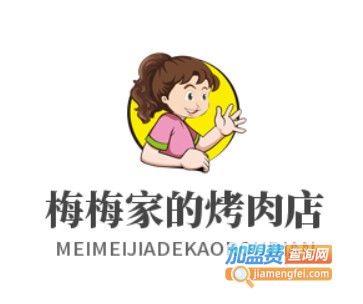 梅梅家的烤肉店加盟电话
