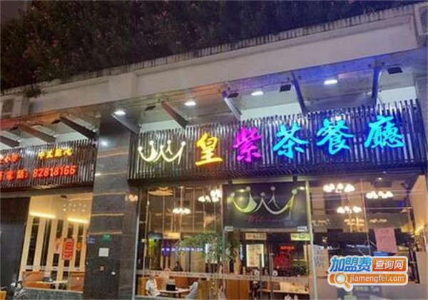 皇紫茶餐厅加盟费