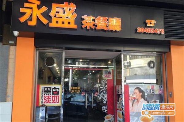 永盛茶餐厅加盟费