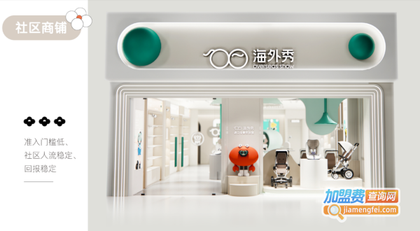 海外秀母婴用品加盟费