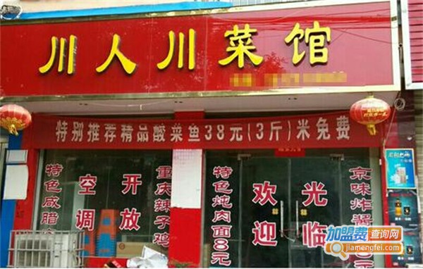 川人川菜茶餐厅加盟费