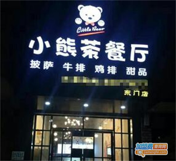 小熊茶餐厅加盟费