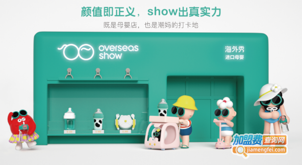 海外秀母婴用品加盟费