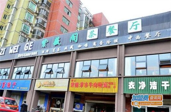 紫薇阁茶餐厅加盟费