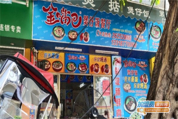 金嘴巴煲仔饭餐厅加盟