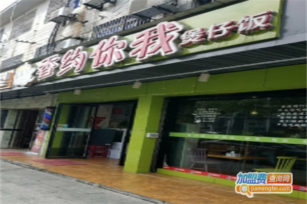 香约你我煲仔饭加盟