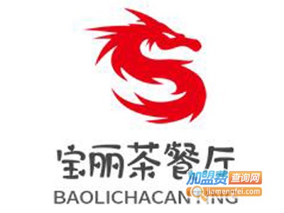 宝丽茶餐厅