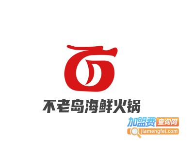 不老岛海鲜火锅
