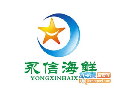 永信海鲜