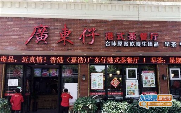 广东仔港式茶餐厅加盟费