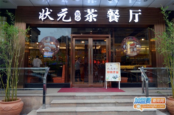 状元点心茶餐厅加盟费