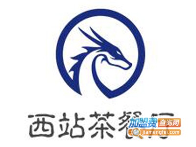西站茶餐厅
