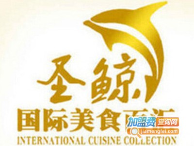 圣鲸国际美食百汇